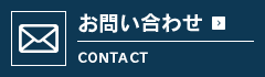 お問い合わせはこちら